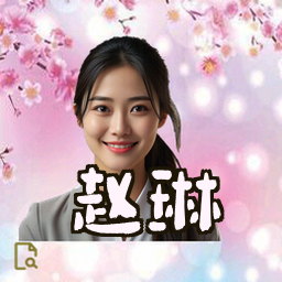 赵琳