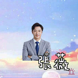 张薇